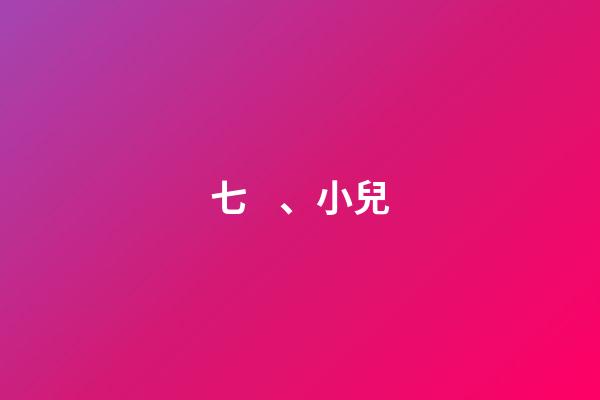 七、小兒